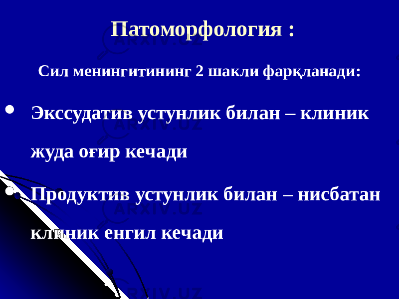 Патоморфология : Сил менингитининг 2 шакли фарқланади :  Экссудатив устунлик билан – клиник жуда оғир кечади  Продуктив устунлик билан – нисбатан клиник енгил кечади 