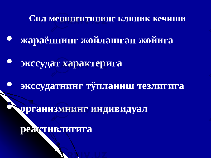 Сил менингитининг клиник кечиши  жараённинг жойлашган жойига  экссудат характер иг а  экссудатнинг тўпланиш тезлигига  организм нинг индивидуал реактив лигига 