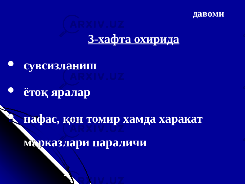 давоми 3- хафта охирида  сувсизланиш  ётоқ яралар  нафас, қон томир хамда харакат марказлари параличи 