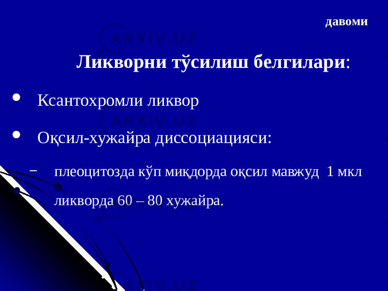 давоми Ликворни тўсилиш белгилари :  Ксантохром ли ликвор  Оқсил-хужайра диссоциация си : − плеоцитоз да кўп миқдорда оқсил мавжуд 1 мкл ликвор д а 60 – 80 хужайра . 