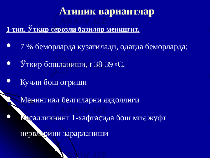 Атипи к вариантлар 1 -т ип . Ўткир сероз ли базиляр менингит.  7 % б еморларда кузатилади , о датда беморларда:  Ўткир бошланиши , t 38-39 о С.  Кучли бош оғриши  Менингиал белгиларни яққоллиги  Касалликнинг 1-хафтасида бош мия жуфт нервларини зарарланиши 