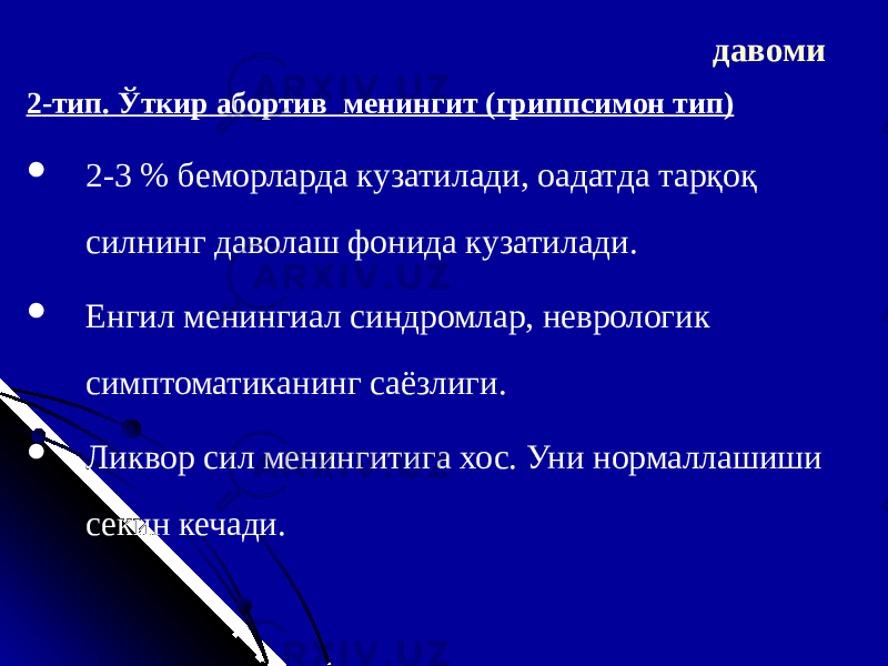 давоми 2 -тип . Ўткир абортив менингит (грипп симон тип)  2-3 % б еморларда кузатилади , о адатда тарқоқ силнинг даволаш фонида кузатилади.  Енгил менинг и ал синдром лар , неврологи к симптоматика нинг саёзлиги.  Ликвор сил менингитига хос . Уни н ормал лашиши секин кечади . 