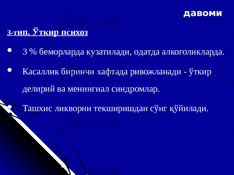 3 -т ип . Ўткир психоз  3 % б еморларда кузатилади , о датда алкоголик ларда.  Касаллик биринчи хафтада ривожланади - ўткир делирий ва менинг и ал синдром лар.  Ташхис ликворни текширишдан сўнг қўйилади. давоми 