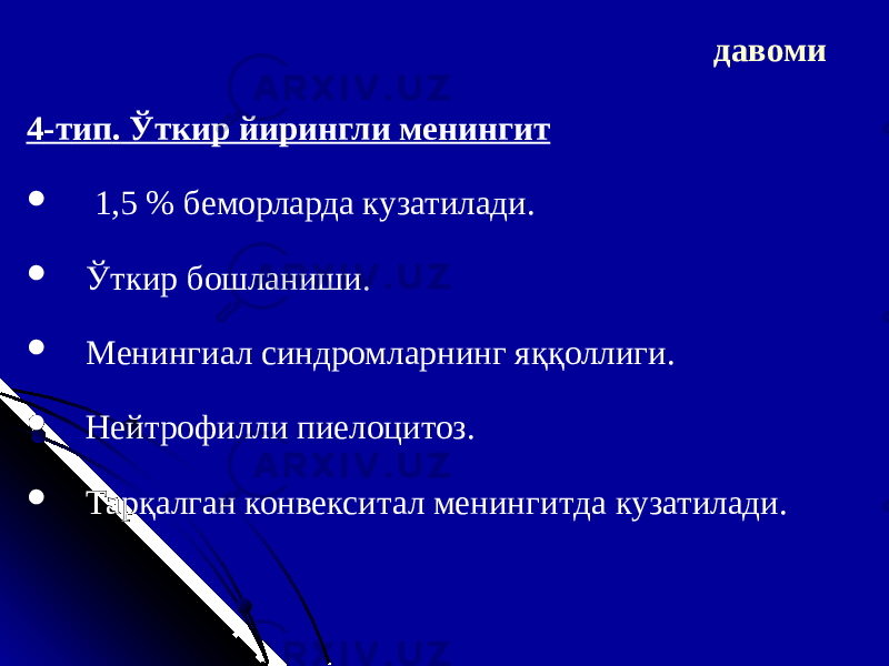 4 -т ип . Ўткир йирингли менингит  1,5 % б еморларда кузатилади.  Ўткир бошланиши.  М енинг и ал синдром ларнинг яққоллиги.  Нейтрофил ли п иел оцитоз .  Тарқалган конвекситал менингит да кузатилади. давоми 