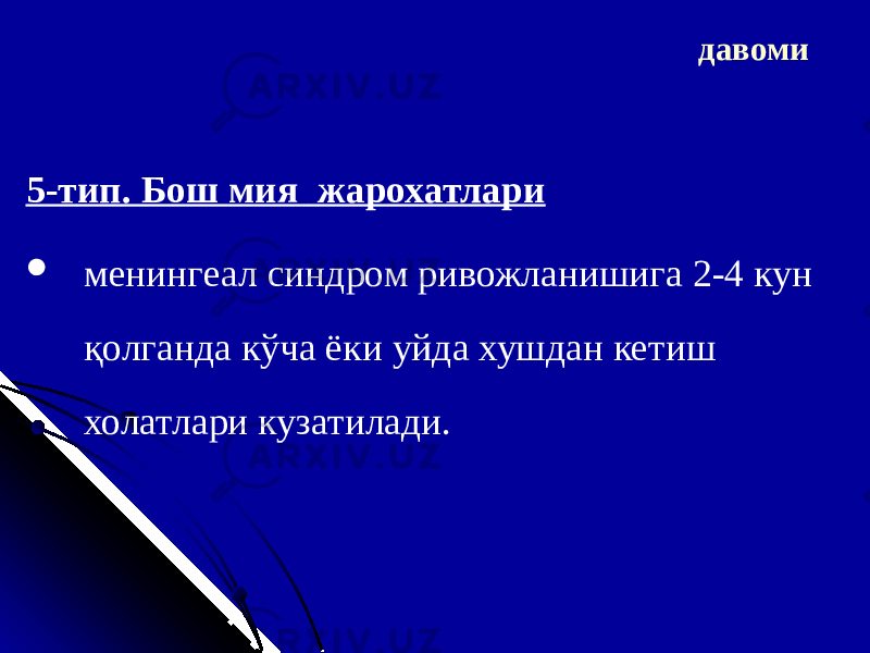 5 -т ип . Бош мия жарохатлари  менингеал синдром ривожланишига 2-4 кун қолганда кўча ёки уйда хушдан кетиш холатлари кузатилади. давоми 