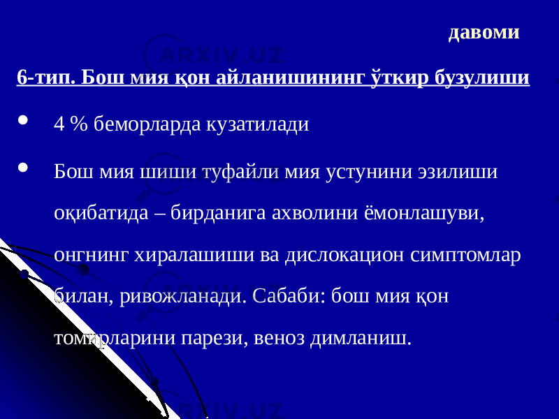 6 -т ип . Бош мия қон айланишининг ўткир бузулиши  4 % б еморларда кузатилади  Бош мия шиши туфайли мия устунини эзилиши оқибатида – бирданига ахволини ёмонлашуви, онгнинг хиралашиши ва дислокацион симптомлар билан, ривожланади. Сабаби: бош мия қон томирларини парези, веноз димланиш. давоми 