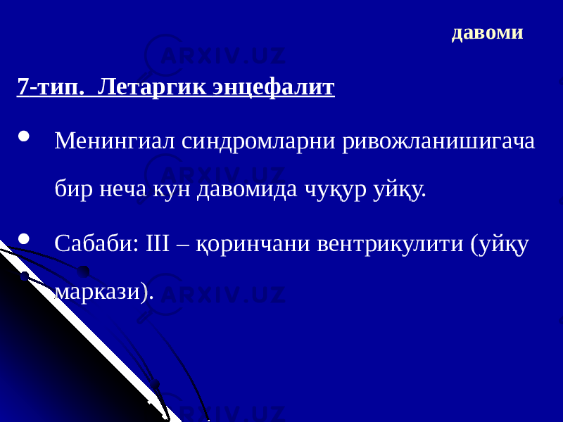 7 -т ип . Летарги к энцефалит  Менингиал синдромларни ривожланишигача бир неча кун давомида чуқур уйқу.  Сабаби: III – қоринчани вентрикулит и ( уйқу маркази ). давоми 