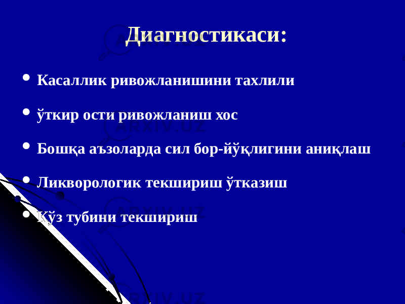 Диагностикаси :  Касаллик ривожланишини тахлили  ўткир ости ривожланиш хос  Бошқа аъзоларда сил бор-йўқлигини аниқлаш  Л икворологи к текшириш ўтказиш  Кўз тубини текшириш 