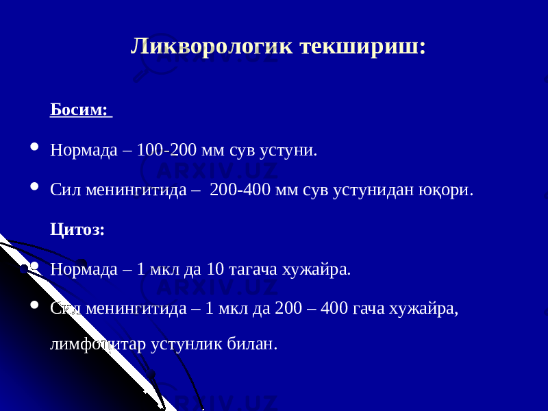 Ликворологи к текшириш : Босим :  Норма да – 100 - 200 мм сув устуни.  Сил менингит ида – 200 - 400 мм сув устунидан юқори . Цитоз:  Норма да – 1 мкл д а 10 тагача хужайра.  Сил менингит ида – 1 мкл да 200 – 400 гача хужайра, лимфоцитар устунлик билан. 