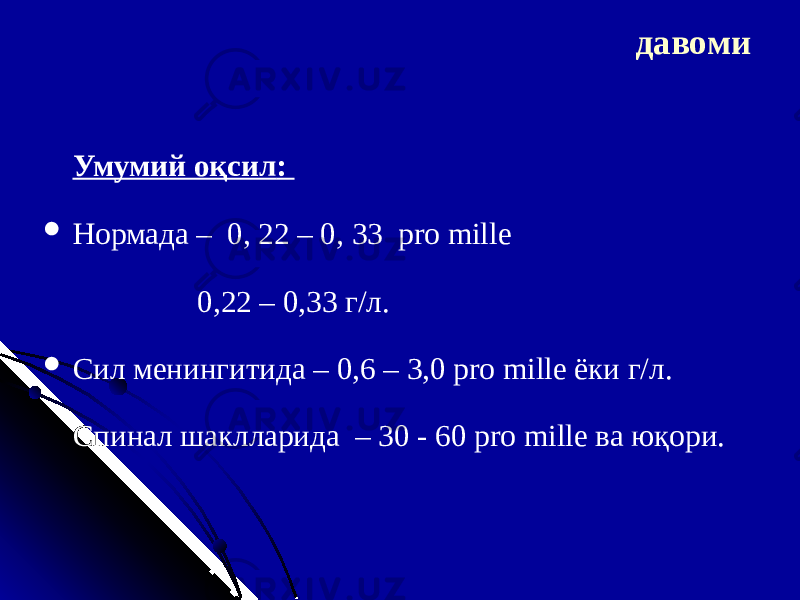 давоми Умумий оқсил :  Норма да – 0, 22 – 0, 33 pro mille 0 ,22 – 0,33 г/л .  Сил менингит ида – 0,6 – 3,0 pro mille ёки г/л . С пинал шаклларида – 30 - 60 pro mille ва юқори. 