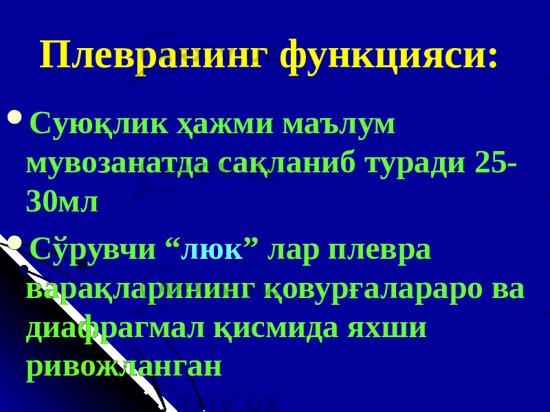 Плевранинг функцияси :  С уюқлик ҳажми маълум мувозанатда сақланиб туради 25- 30мл  С ўрувчи “ люк ” лар плевра варақларининг қовурғалараро ва диафрагмал қисмида яхши ривожланган 