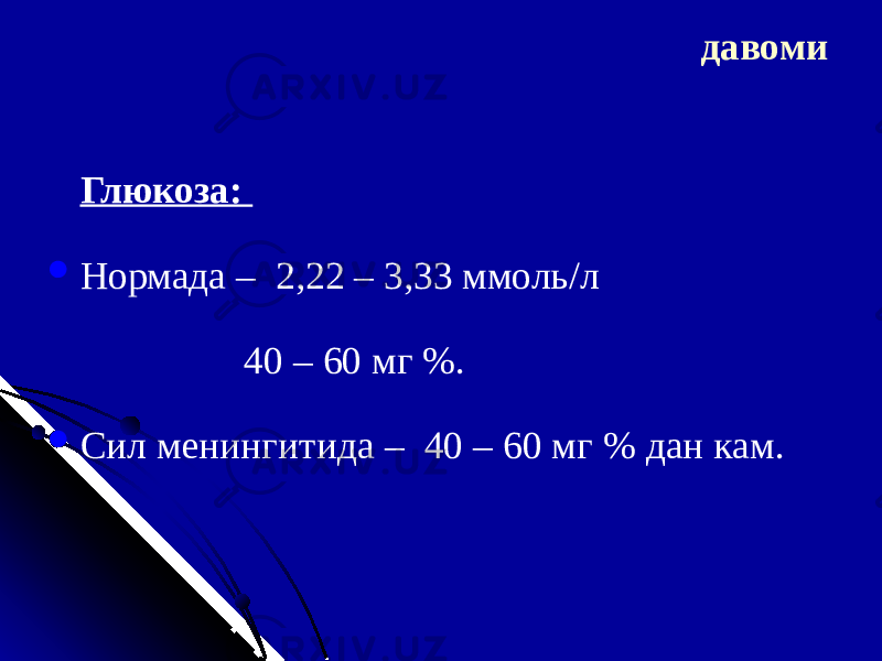  Глюкоза:  Норма да – 2,22 – 3,33 ммоль/л 40 – 60 мг % .  Сил менингит ида – 40 – 60 мг % дан кам. давоми 