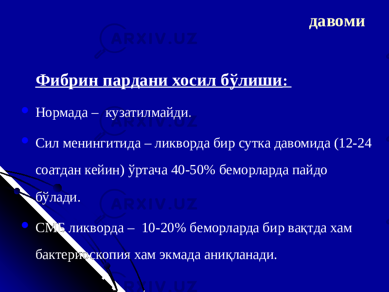  Фибрин пардани хосил бўлиши :  Норм ада – кузатилмайди.  Сил менингит ида – ликворда бир сутка давомида (12-24 соатдан кейин) ўртача 40-50 % б еморларда пайдо бўлади.  СМБ ликворда – 10-20% б еморларда бир вақтда хам бактериоскопия хам экмада аниқланади. давоми 