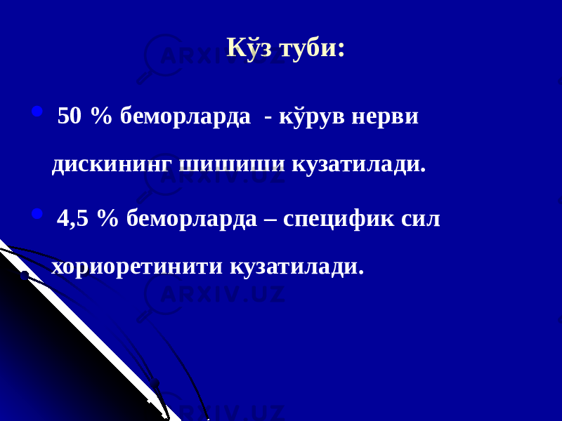 Кўз туби :  50 % б еморларда - кўрув нерви диск ининг шишиши кузатилади.  4,5 % б еморларда – специфи к сил хориоретинит и кузатилади. 