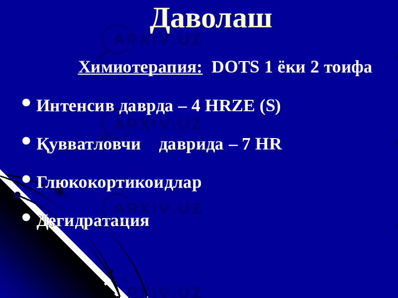  Химиотерапия: DOTS 1 ёки 2 тоифа  Интенсив даврда – 4 HRZE (S)  Қувватловчи даврида – 7 HR  Глюкокортикоид лар  Дегидратация Даволаш 