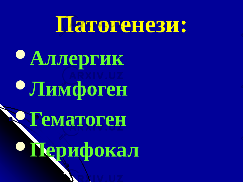 Патогенези:  Аллергик  Лимфоген  Гематоген  Перифокал 