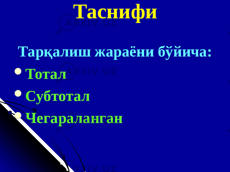 Таснифи Тарқалиш жараёни бўйича:  Тотал  Субтотал  Чегараланган 