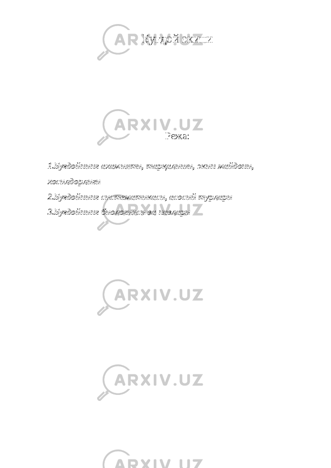 Буғдой экини Режа: 1.Буғдойнинг ахамияти, тарқалиши, экин майдони, хосилдорлиги 2.Буғдойнинг систематикаси, асосий турлари 3.Буғдойнинг биологияси ва навлари 