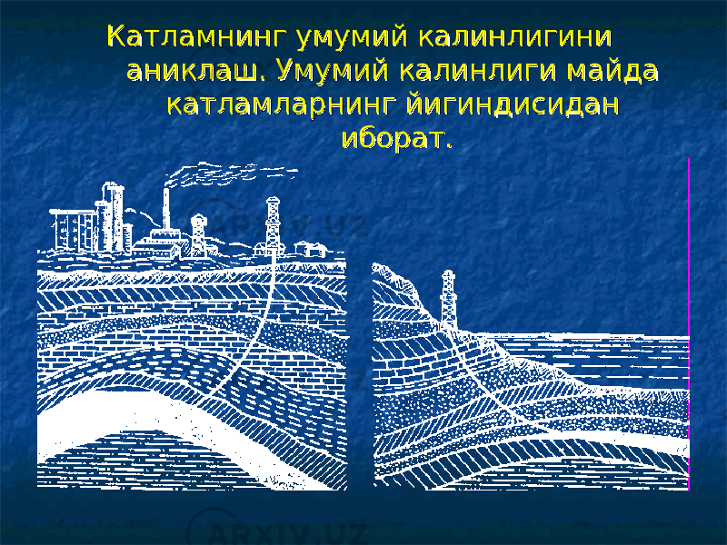 Катламнинг умумий калинлигини Катламнинг умумий калинлигини аниклаш. Умумий калинлиги майда аниклаш. Умумий калинлиги майда катламларнинг йигиндисидан катламларнинг йигиндисидан иборат.иборат. 