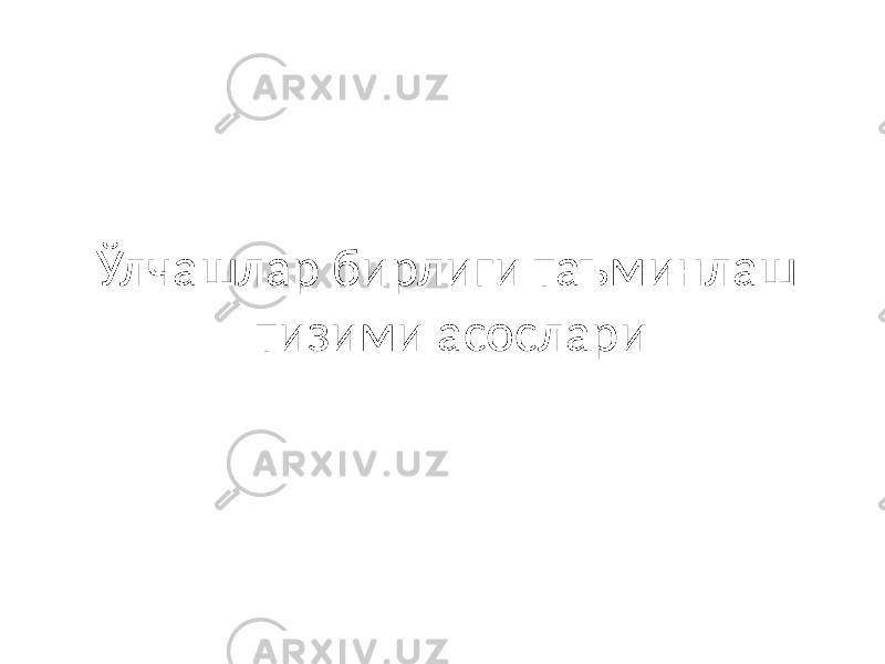 Ўлчашлар бирлиги таъминлаш тизими асослари 