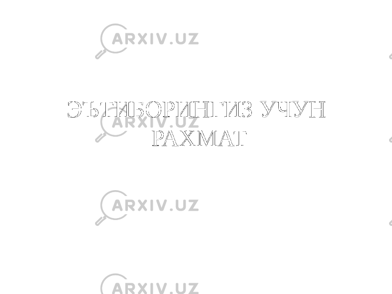 ЭЪТИБОРИНГИЗ УЧУН РАХМАТ 