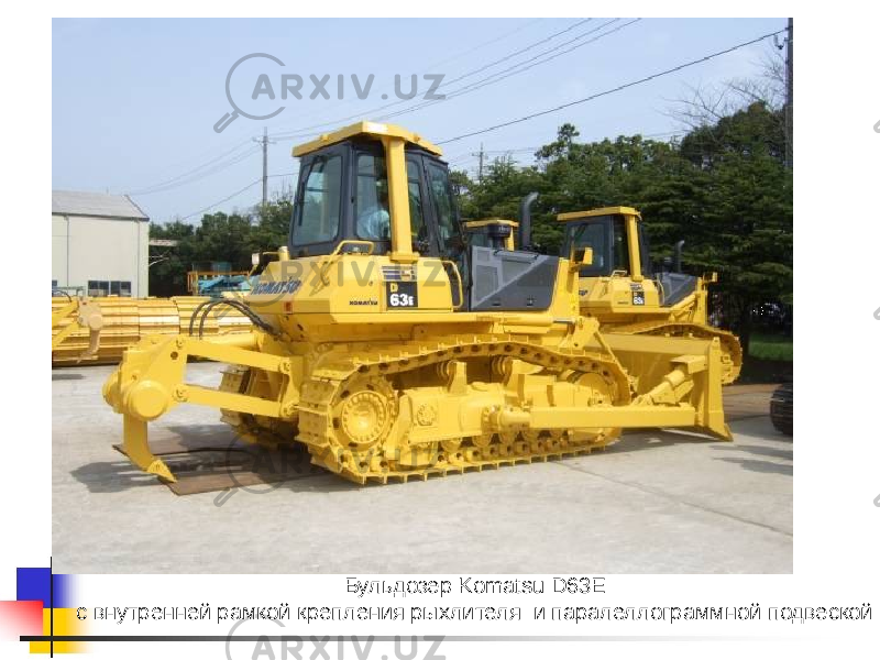 Бульдозер Komatsu D63Е с внутренней рамкой крепления рыхлителя и паралеллограммной подвеской 