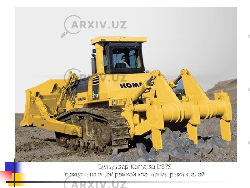 Бульдозер Komatsu D375 с охватывающей рамкой крепления рыхлителей 