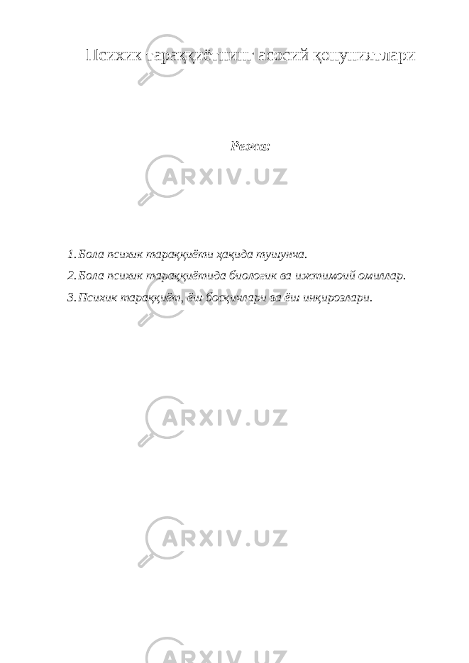 Психик тараққиётнинг асосий қонуниятлари Режа: 1. Бола психик тараққиёти ҳақида тушунча. 2. Бола психик тараққиётида биологик ва ижтимоий омиллар. 3. Психик тараққиёт, ёш босқичлари ва ёш инқирозлари. 