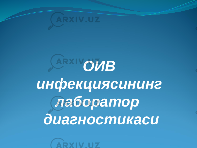 ОИВ инфекциясининг лаборатор диагностикаси 