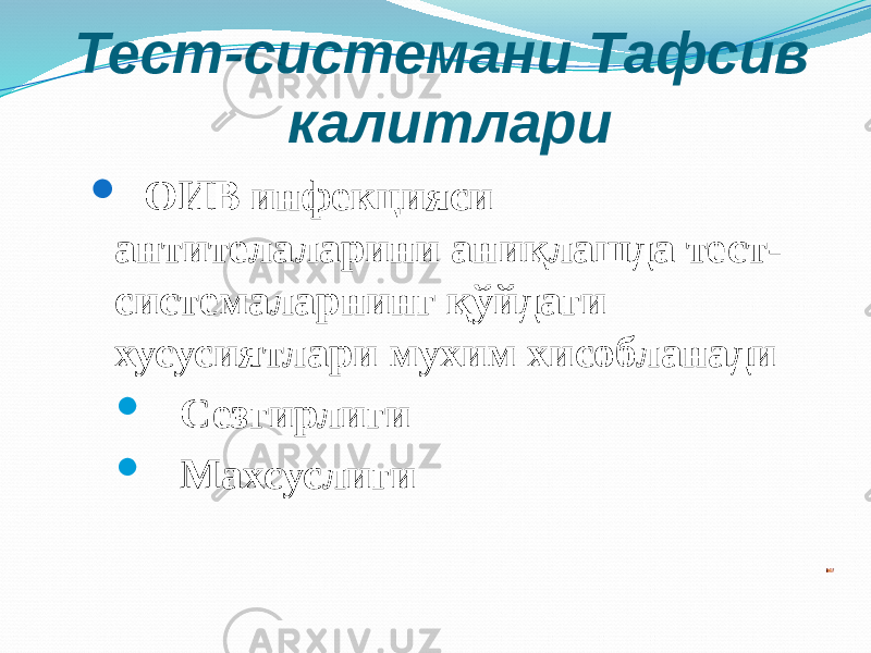 Тест-системани Тафсив калитлари  ОИВ инфекцияси антителаларини аниқлашда тест- системаларнинг қўйдаги хусусиятлари мухим хисобланади  Сезгирлиги  Махсуслиги 