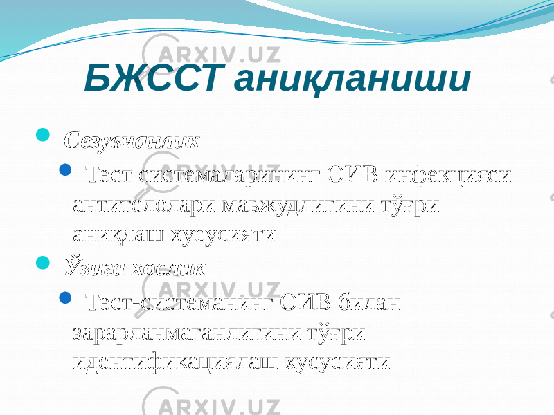 БЖССТ аниқланиши  Сезувчанлик  Тест системаларининг ОИВ инфекцияси антителолари мавжудлигини тўғри аниқлаш хусусияти  Ўзига хослик  Тест-системанинг ОИВ билан зарарланмаганлигини тўғри идентификациялаш хусусияти 