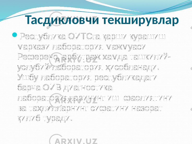  Тасдикловчи текширувлар  Республика ОИТСга қарши курашиш маркази лаборатория мажмуаси Референс, арбитраж хамда ташкилий- услубий лаборатория ҳисобланади. Ушбу лаборатория республикадаги барча ОИВ диагностика лабораторияларининг иш фаолиятини ва таҳлилларнинг сифатини назорат қилиб туради. 