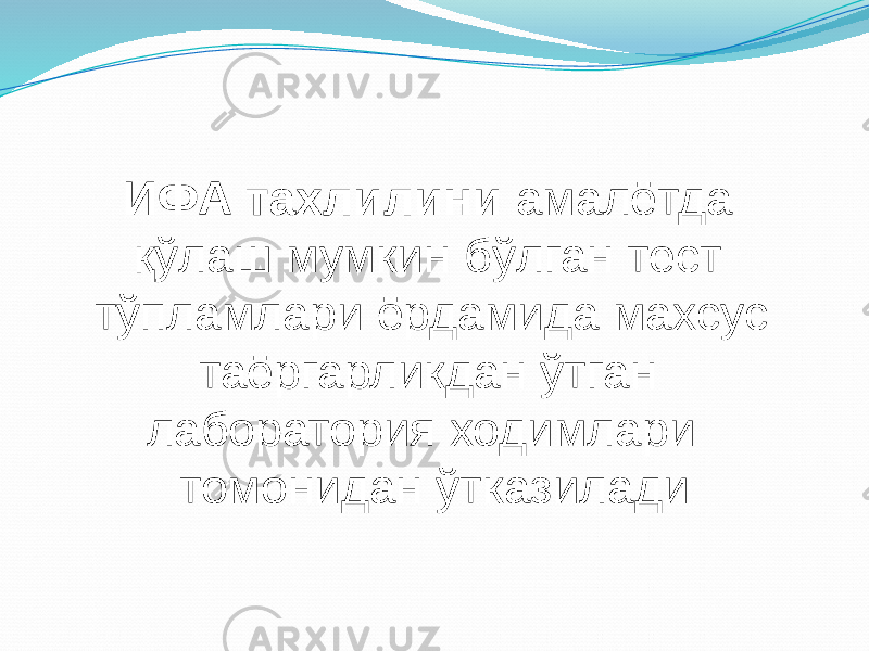 ИФА тахлилини амалётда қўлаш мумкин бўлган тест тўпламлари ёрдамида махсус таёргарликдан ўтган лаборатория ходимлари томонидан ўтказилади 