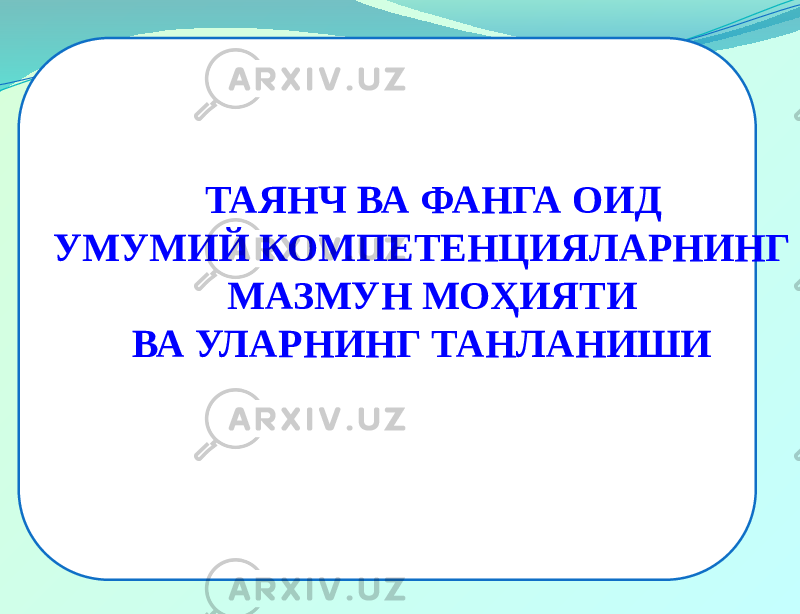  ТАЯНЧ ВА ФАНГА ОИД УМУМИЙ КОМПЕТЕНЦИЯЛАРНИНГ МАЗМУН МОҲИЯТИ ВА УЛАРНИНГ ТАНЛАНИШИ 