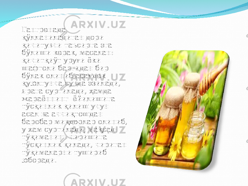  Гангренада қў лланиладиган дори қ ичитувчи таъсирга эга б ў лиши керак, масалан: қ ичит қ и ў т уру ғ и ёки шафтоли баргидан бир б ў лак олиниб асалдек қ уюлг у нча сувда эзилади, ярага суртилади, ҳ амда жараённинг ёйилишига т ў с қ инлик қ илиш учун асал ва аччи қ тошдан баробар ми қ дорлар олиниб, у хам суртилади, ма қ сад: т ўқ иманинг чиришига т ў с қ инлик қ илади, чириган т ўқ ималарни тушириб юборади. 