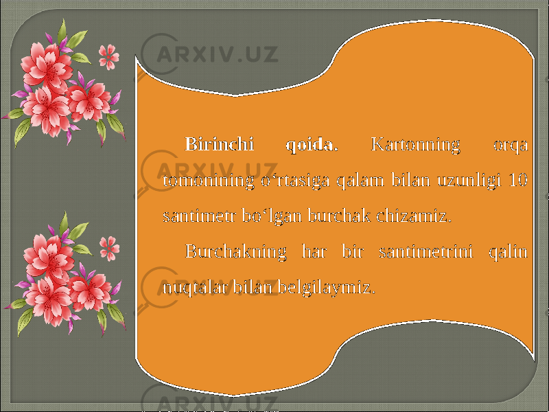 Birinchi qoida. Kartonning orqa tomonining o‘rtasiga qalam bilan uzunligi 10 santimetr bo‘lgan burchak chizamiz. Burchakning har bir santimetrini qalin nuqtalar bilan belgilaymiz. 