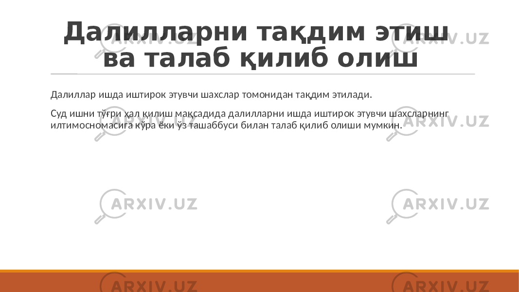 Далилларни тақдим этиш ва талаб қилиб олиш Далиллар ишда иштирок этувчи шахслар томонидан тақдим этилади. Суд ишни тўғри ҳал қилиш мақсадида далилларни ишда иштирок этувчи шахсларнинг илтимосномасига кўра ёки ўз ташаббуси билан талаб қилиб олиши мумкин. 