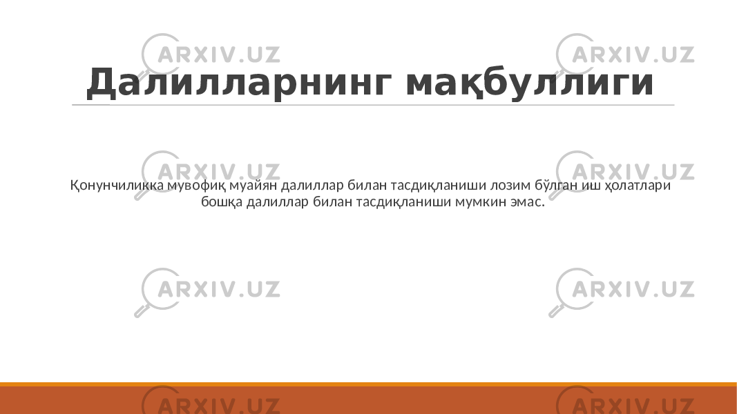 Далилларнинг мақбуллиги Қонунчиликка мувофиқ муайян далиллар билан тасдиқланиши лозим бўлган иш ҳолатлари бошқа далиллар билан тасдиқланиши мумкин эмас. 