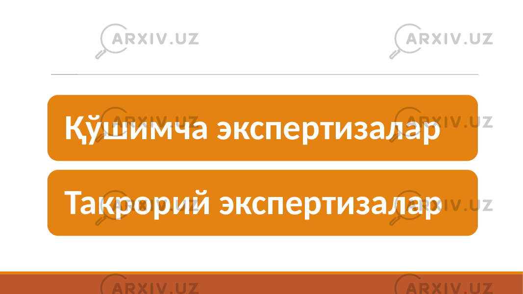 Қўшимча  экспертизалар Такрорий   экспертизалар 