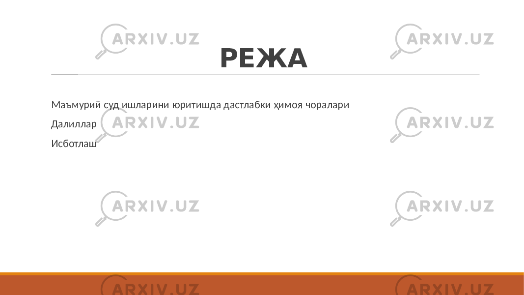 РЕЖА Маъмурий суд ишларини юритишда дастлабки ҳимоя чоралари Далиллар Исботлаш 