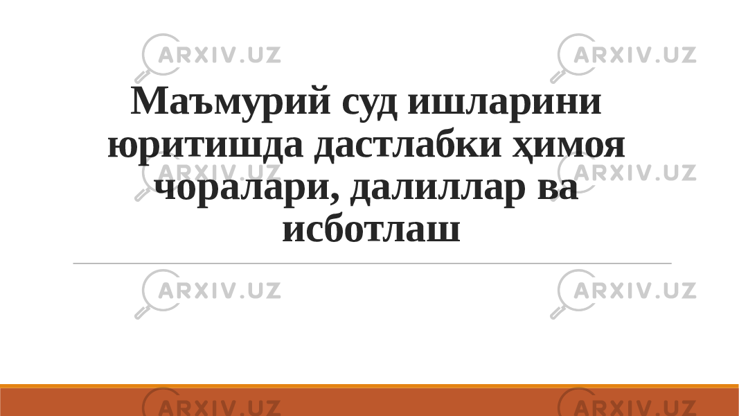 Маъмурий суд ишларини юритишда дастлабки ҳимоя чоралари, далиллар ва исботлаш 