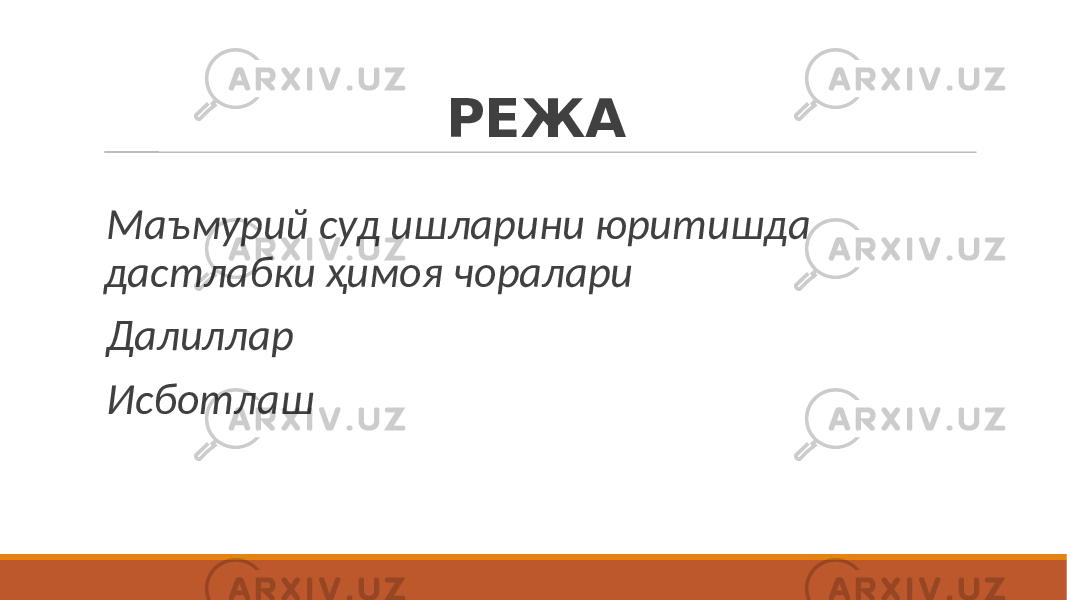 РЕЖА Маъмурий суд ишларини юритишда дастлабки ҳимоя чоралари Далиллар Исботлаш 