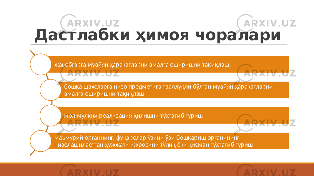 Дастлабки ҳимоя чоралари жавобгарга муайян ҳаракатларни амалга оширишни тақиқлаш; бошқа шахсларга низо предметига тааллуқли бўлган муайян ҳаракатларни амалга оширишни тақиқлаш мол-мулкни реализация қилишни тўхтатиб туриш маъмурий органнинг, фуқаролар ўзини ўзи бошқариш органининг низолашилаётган ҳужжати ижросини тўлиқ ёки қисман тўхтатиб туриш 