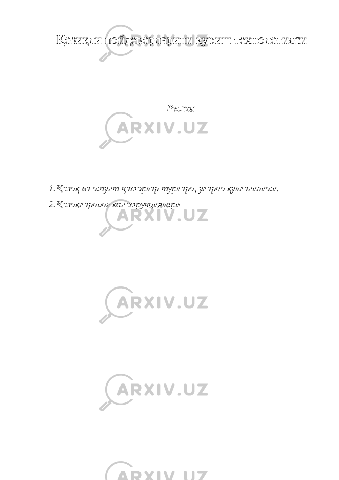 Қозиқли пойдеворларини қуриш технологияси Режа: 1. Қозиқ ва шпунт қаторлар турлари, уларни қулланилиши. 2. Қозиқларнинг конструкциялари 