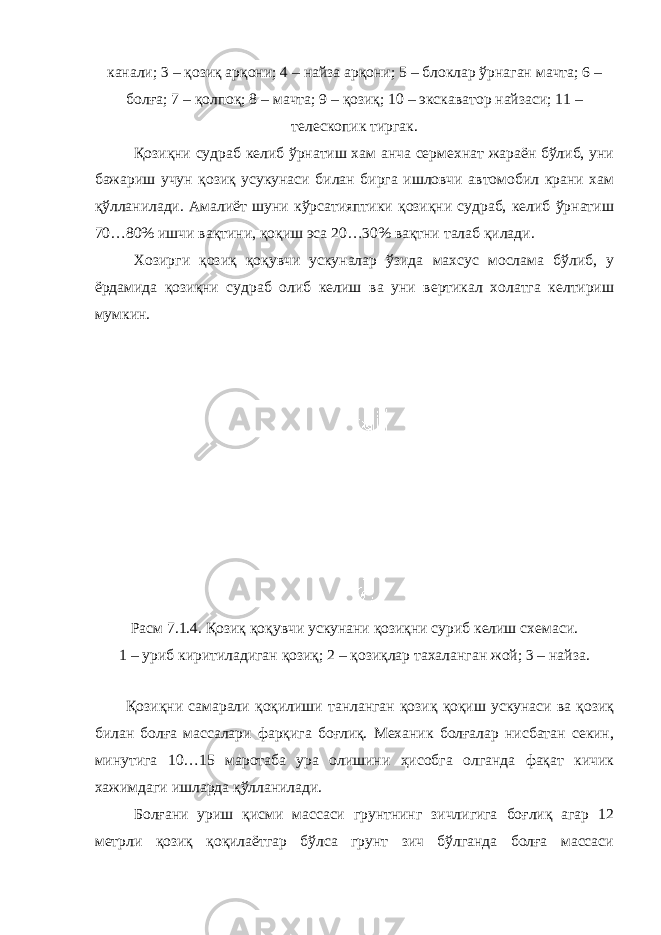 канали; 3 – қозиқ арқони; 4 – найза арқони; 5 – блоклар ўрнаган мачта; 6 – болға; 7 – қолпоқ; 8 – мачта; 9 – қозиқ; 10 – экскаватор найзаси; 11 – телескопик тиргак. Қозиқни судраб келиб ўрнатиш хам анча сермехнат жараён бўлиб, уни бажариш учун қозиқ усукунаси билан бирга ишловчи автомобил крани хам қўлланилади. Амалиёт шуни кўрсатияптики қозиқни судраб, келиб ўрнатиш 70…80% ишчи вақтини, қоқиш эса 20…30% вақтни талаб қилади. Хозирги қозиқ қоқувчи ускуналар ўзида махсус мослама бўлиб, у ёрдамида қозиқни судраб олиб келиш ва уни вертикал холатга келтириш мумкин. Расм 7.1.4. Қозиқ қоқувчи ускунани қозиқни суриб келиш схемаси. 1 – уриб киритиладиган қозиқ; 2 – қозиқлар тахаланган жой; 3 – найза. Қозиқни самарали қоқилиши танланган қозиқ қоқиш ускунаси ва қозиқ билан болға массалари фарқига боғлиқ. Механик болғалар нисбатан секин, минутига 10…15 маротаба ура олишини ҳисобга олганда фақат кичик хажимдаги ишларда қўлланилади. Болғани уриш қисми массаси грунтнинг зичлигига боғлиқ агар 12 метрли қозиқ қоқилаётгар бўлса грунт зич бўлганда болға массаси 