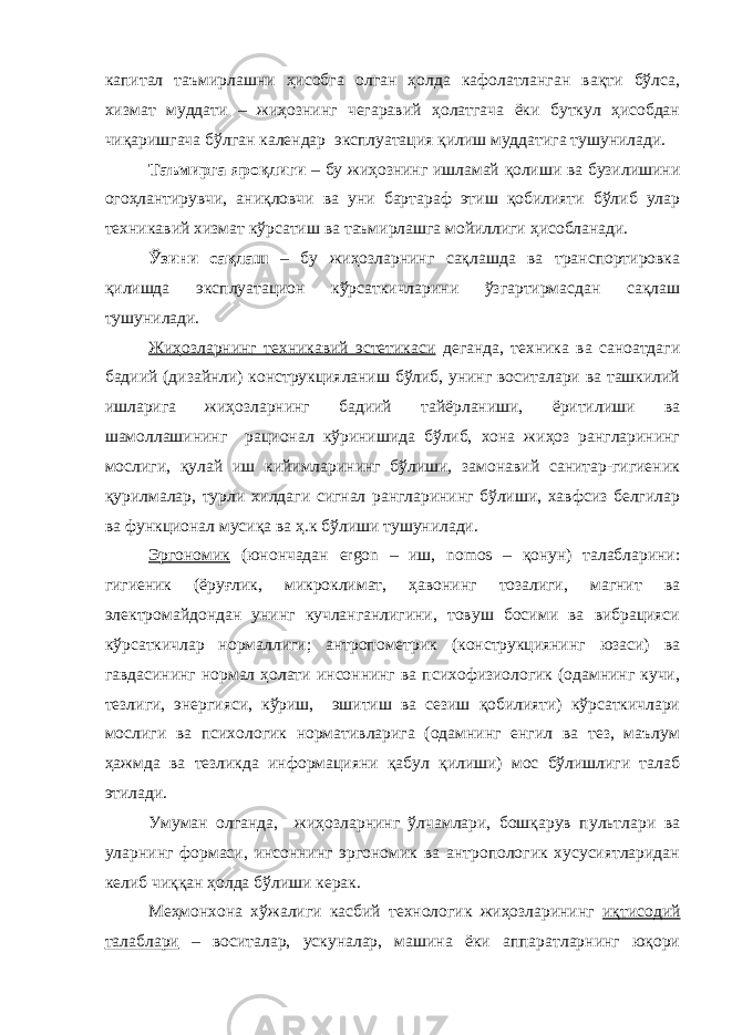 капитал таъмирлашни ҳисобга олган ҳолда кафолатланган вақти бўлса, хизмат муддати – жиҳознинг чегаравий ҳолатгача ёки буткул ҳисобдан чиқаришгача бўлган календар эксплуатация қилиш муддатига тушунилади. Таъмирга яроқлиги – бу жиҳознинг ишламай қолиши ва бузилишини огоҳлантирувчи, аниқловчи ва уни бартараф этиш қобилияти бўлиб улар техникавий хизмат кўрсатиш ва таъмирлашга мойиллиги ҳисобланади. Ўзини сақлаш – бу жиҳозларнинг сақлашда ва транспортировка қилишда эксплуатацион кўрсаткичларини ўзгартирмасдан сақлаш тушунилади. Жиҳозларнинг техникавий эстетикаси деганда, техника ва саноатдаги бадиий (дизайнли) конструкцияланиш бўлиб, унинг воситалари ва ташкилий ишларига жиҳозларнинг бадиий тайёрланиши, ёритилиши ва шамоллашининг рационал кўринишида бўлиб, хона жиҳоз рангларининг мослиги, қулай иш кийимларининг бўлиши, замонавий санитар-гигиеник қурилмалар, турли хилдаги сигнал рангларининг бўлиши, хавфсиз белгилар ва функционал мусиқа ва ҳ.к бўлиши тушунилади. Эргономик (юнончадан ergon – иш, nomos – қонун) талабларини: гигиеник (ёруғлик, микроклимат, ҳавонинг тозалиги, магнит ва электромайдондан унинг кучланганлигини, товуш босими ва вибрацияси кўрсаткичлар нормаллиги; антропометрик (конструкциянинг юзаси) ва гавдасининг нормал ҳолати инсоннинг ва психофизиологик (одамнинг кучи, тезлиги, энергияси, кўриш, эшитиш ва сезиш қобилияти) кўрсаткичлари мослиги ва психологик нормативларига (одамнинг енгил ва тез, маълум ҳажмда ва тезликда информацияни қабул қилиши) мос бўлишлиги талаб этилади. Умуман олганда, жиҳозларнинг ўлчамлари, бошқарув пультлари ва уларнинг формаси, инсоннинг эргономик ва антропологик хусусиятларидан келиб чиққан ҳолда бўлиши керак. Меҳмонхона хўжалиги касбий технологик жиҳозларининг иқтисодий талаблари – воситалар, ускуналар, машина ёки аппаратларнинг юқори 