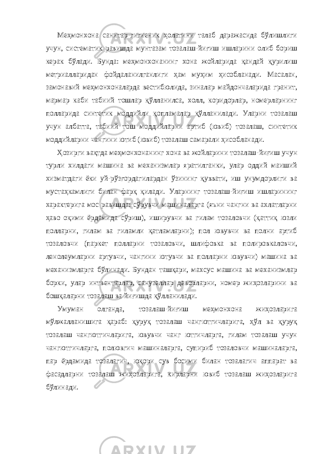 Меҳмонхона санитар-гигиеник ҳолатини талаб даражасида бўлишлиги учун, систематик равишда мунтазам тозалаш-йиғиш ишларини олиб бориш керак бўлади. Бунда: меҳмонхонанинг хона жойларида қандай қурилиш метриалларидан фойдаланилганлиги ҳам муҳим ҳисобланади. Масалан, замонавий меҳмонхоналарда вестибюлида, зиналар майдончаларида гранит, мармар каби табиий тошлар қўлланилса, холл, коридорлар, номерларнинг полларида синтетик моддийли қопламалар қўлланилади. Уларни тозалаш учун албатта, табиий тош моддийларни артиб (ювиб) тозалаш, синтетик моддийларни чангини ютиб (ювиб) тозалаш самарали ҳисобланади. Ҳозирги вақтда меҳмонхонанинг хона ва жойларини тозалаш-йиғиш учун турли хилдаги машина ва механизмлар яратилганки, улар оддий маиший хизматдаги ёки уй-рўзғордагилардан ўзининг қуввати, иш унумдорлиги ва мустаҳкамлиги билан фарқ қилади. Уларнинг тозалаш-йиғиш ишларининг характерига мос равишда: сўрувчи машиналарга (яъни чангни ва ахлатларни ҳаво оқими ёрдамида сўриш), иширувчи ва гилам тозаловчи (қаттиқ юзли полларни, гилам ва гиламли қатламларни); пол ювувчи ва полни артиб тозаловчи (паркет полларни тозаловчи, шлифовка ва полировкаловчи, ленолеумларни артувчи, чангини ютувчи ва полларни ювувчи) машина ва механизмларга бўлинади. Бундан ташқари, махсус машина ва механизмлар борки, улар интвентарлар, санузеллар деворларни, номер жиҳозларини ва бошқаларни тозалаш ва йиғишда қўлланилади. Умуман олганда, тозалаш-йиғиш меҳмонхона жиҳозларига мўлжалланишига қараб: қуруқ тозалаш чангютгичларига, ҳўл ва қуруқ тозалаш чангютгичларига, ювувчи чанг ютгичларга, гилам тозалаш учун чангютгичларга, полювгич машиналарга, супириб тозаловчи машиналарга, пар ёрдамида тозалагич, юқори сув босими билан тозалагич аппарат ва фасадларни тозалаш жиҳозларига, кирларни ювиб тозалаш жиҳозларига бўлинади. 