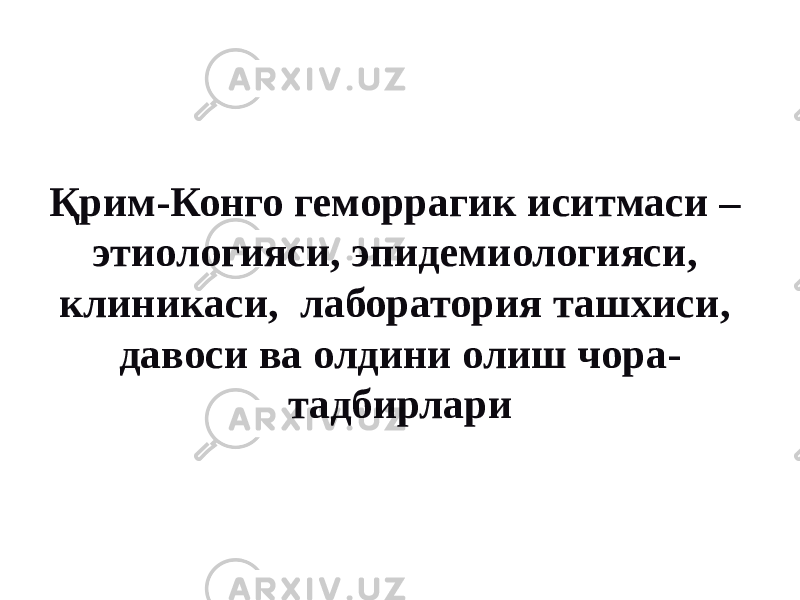 Қрим-Конго геморрагик иситмаси – этиологияси, эпидемиологияси, клиникаси, лаборатория ташхиси, давоси ва олдини олиш чора- тадбирлари 