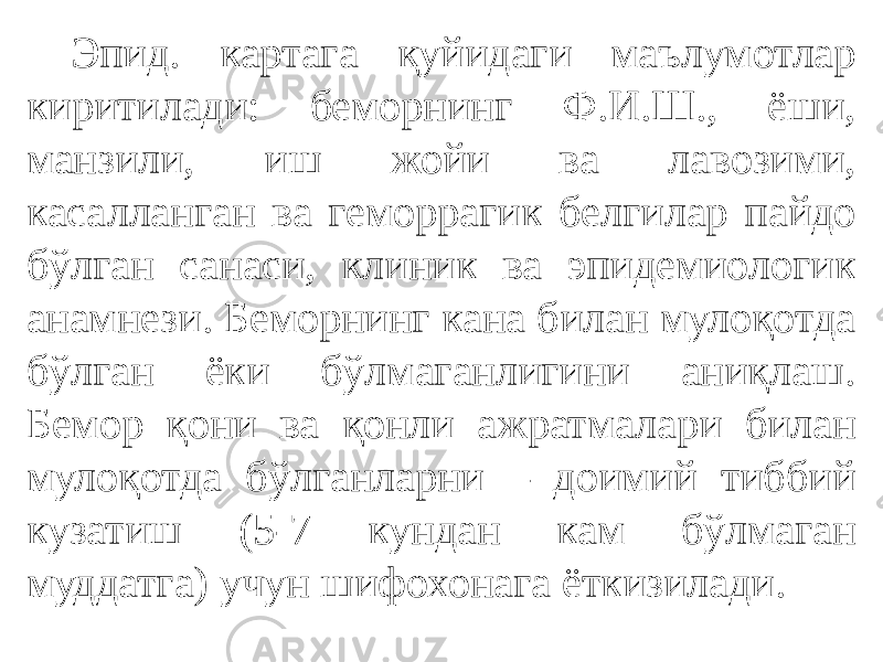 Эпид. картага қуйидаги маълумотлар киритилади: беморнинг Ф.И.Ш., ёши, манзили, иш жойи ва лавозими, касалланган ва геморрагик белгилар пайдо бўлган санаси, клиник ва эпидемиологик анамнези. Беморнинг кана билан мулоқотда бўлган ёки бўлмаганлигини аниқлаш. Бемор қони ва қонли ажратмалари билан мулоқотда бўлганларни – доимий тиббий кузатиш (5-7 кундан кам бўлмаган муддатга) учун шифохонага ёткизилади. 