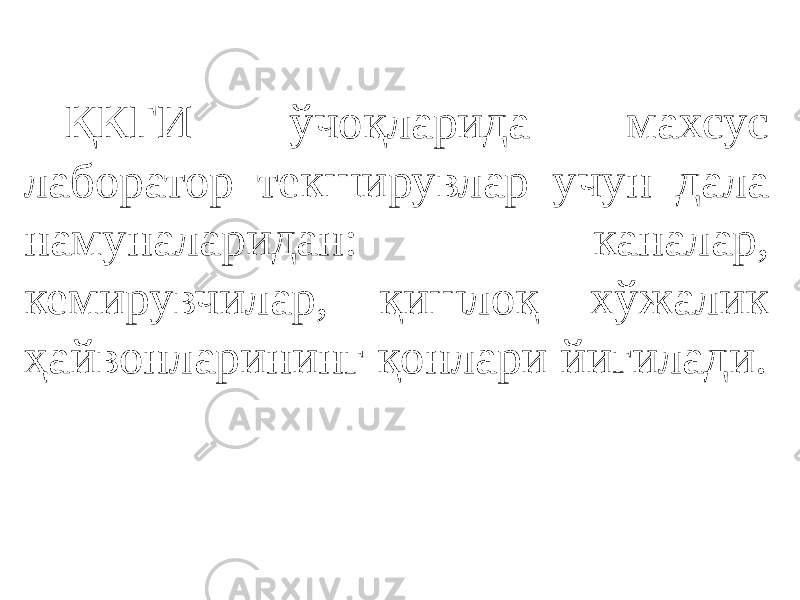 ҚКГИ ўчоқларида махсус лаборатор текширувлар учун дала намуналаридан: каналар, кемирувчилар, қишлоқ хўжалик ҳайвонларининг қонлари йиғилади. 